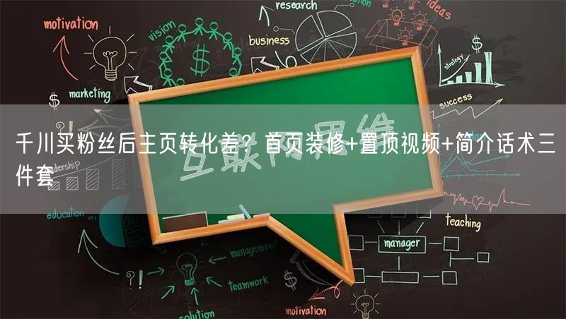 千川买粉丝后主页转化差？首页装修+置顶视频+简介话术三件套