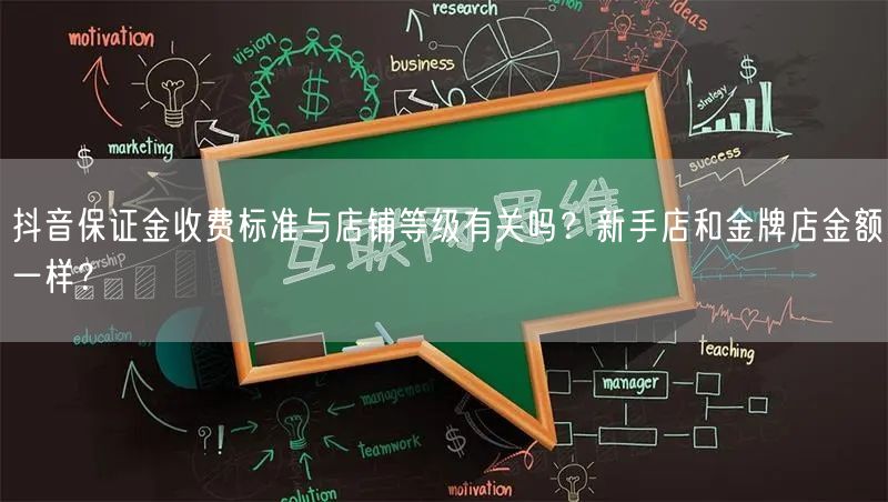 抖音保证金收费标准与店铺等级有关吗？新手店和金牌店金额一样？