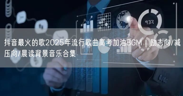 抖音最火的歌2025年流行歌曲高考加油BGM｜励志向/减压向/晨读背景音乐合集